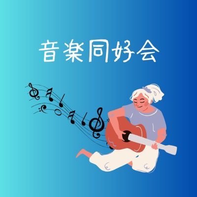 京都芸術大学附属高校の音楽同好会です！ 音楽が好きな人が集まり、週に一回活動しています。入部・見学いつでもお待ちしています！