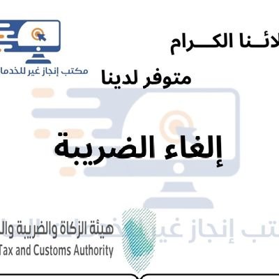 الدفع بعد الانجاز ..جميع المعاملات
تصفير الضريبه والقيمه المضافه
غرامات الضبط الميداني(التفتيش)
تخفيض الزكاه../ اعتراض
تقديم إقرارات.. غرامات التاخير
الدف
