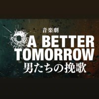 【公式】音楽劇『A BETTER TOMORROW -男たちの挽歌-』(@abt_stage2024) 's Twitter Profile Photo