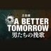 【公式】音楽劇『A BETTER TOMORROW -男たちの挽歌-』 (@abt_stage2024) Twitter profile photo