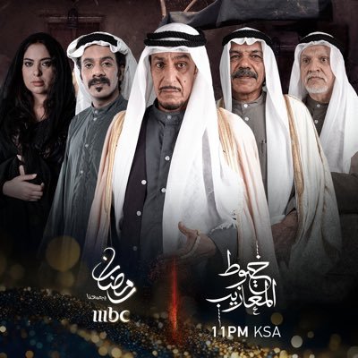 مسلسل درامي تاريخي تقع أحداثهُ في الأحساء خلال فترة الستينات الميلادية، يعد من أضخم الإنتاجات  التلفزيونية. متاح على منصة #شاهد