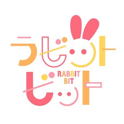 11月15日(土)3周年ワンマン開催!ライブ撮影可📸🙆🏻♀️リフト🆗(周りに配慮してね)コールボード持参でライブしてます!【スケジュール】https://t.co/iSTKng4WKD【各種情報】https://t.co/gxk4YqJgb1 #ラビットビットを広めたい