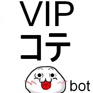Vipコテ名言bot Vipbot2 Twitter