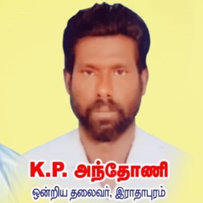 இராதாபுரம் ஒன்றியம், திருநெல்வேலி மாவட்டம், தமிழக வெற்றிக் கழகத்தின் அதிகாரப்பூர்வமான கணக்கு. Official Account of TVK Radhapuram Union Tirunelveli Dist.