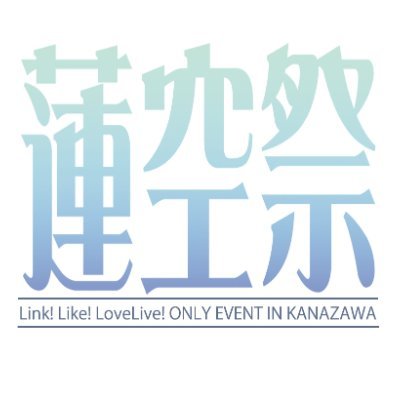 リンクラオンリー同人誌即売会蓮空祭 2024年8月18日 金沢勤労者プラザにて開催します。 運営スタッフ募集中です。 ※当アカウントは主催Gと事務局Dで運営しております。