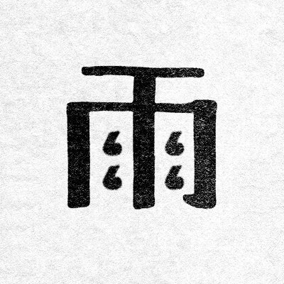 音楽を作る | YouTube https://t.co/KGrewxaiJo | Nico https://t.co/ekNWAZOvRD | サブスク https://t.co/d3r3STSOE6
