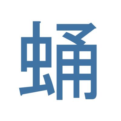 20↑｜HQ｜腐・体不ネタ｜無断転載禁止｜リクエストNG｜皆さんただいま、蛹（さなぎ）です🙌🏻