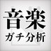 音楽ガチ分析チャンネル《作曲家のトイドラ》 (@toydora_music) Twitter profile photo 音楽ガチ分析チャンネル《作曲家のトイドラ》 (@toydora_music) Twitter profile photo