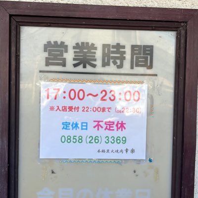 営業時間17:00~23:00(os22:30) 入店22:00まで。定休日・不定休お昼のお弁当販売は11:00~13:00の不定期販売です。販売する日は当日朝SNSにてお知らせ致します。