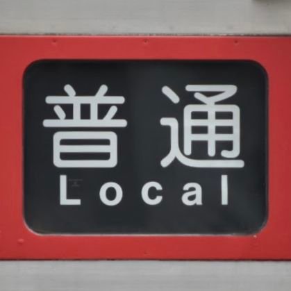Local_PANDA78's profile picture. 旧普通パンダ、鉄道好きで特に京成ファン/京成パンダとそうにゃん推し
★2019京成電鉄全駅乗降達成★
バス、ニチアサ特撮、ポケモン、THE TIME，も大好き
