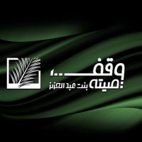 وقف صيتة بنت عبدالعزيز (@wqfsba) Twitter profile photo