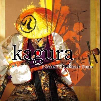 welcometokagura's profile picture. 名古屋で活動しているよさこいインカレサークルです！メンバー数150名程、毎週火曜土曜に活動しています✨第20・第24回にっぽんど真ん中祭りで【どまつり大賞】を受賞❗️ こちらは新入生歓迎用アカウントです！kagura公式X⇨@kagura_nagoya 📣