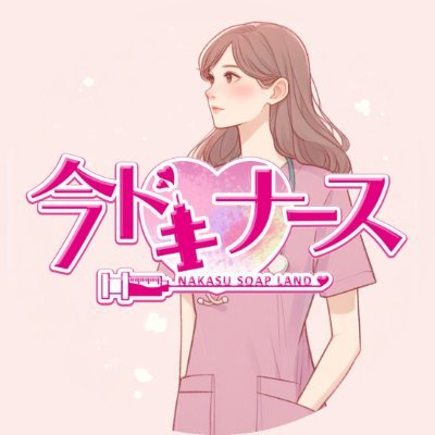 日本で一番有名？！0.01素人ナース専門店！質問等はDMに♪ 女の子も患者様もフォローお待ちしてます🌟🐣キャスト･スタッフ大募集❣ ☎電話➡092-262-2216 🔰LINE➡imadoki0709 💻求人➡ https://t.co/Zm97EkP7Rh