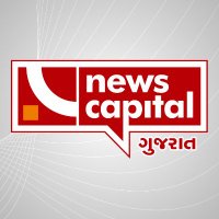 NewsCapital Gujarat(@NewsCapitalGJ) 's Twitter Profile Photo