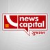 NewsCapital Gujarat (@NewsCapitalGJ) Twitter profile photo