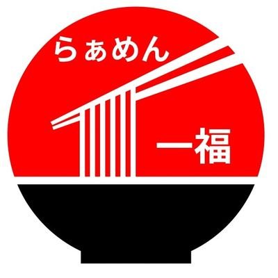 らぁめん一福 
営業時間11:30～14:30(ラストオーダー14:00)(都合によりしばらくランチ営業のみとさせていただきます) 
定休日:毎週月・火曜・金曜 03-5388-9333