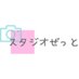 スタジオぜっと (@studio_z1020) Twitter profile photo スタジオぜっと (@studio_z1020) Twitter profile photo