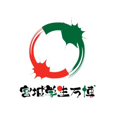 宮城にいる大学生を集めてフェスがしたい！！ ▶︎10000人集める！ ▶︎学生の挑戦を応援！！ ▶︎新しい人・もの・ことと出会いたい人集まれ！ ▶︎宮城の学生との繋がり創出！