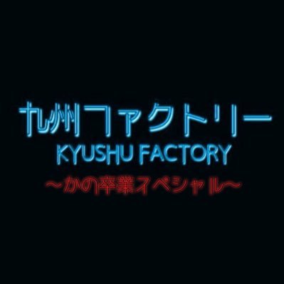 UNIDOL九州演者によるハロプロダンスコピーチーム Next Stage▶2/25(火) UNIDOL KYUSHU 10周年記念 Spring Festival @ The Voodoo Lounge #九州ファクトリー #UNIDOL九州 #ハロプロ