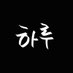 하루 (@hello11452) Twitter profile photo 하루 (@hello11452) Twitter profile photo