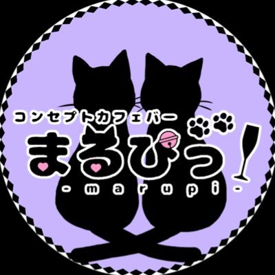 やんちゃな仔猫コンカフェ🐈‍⬛🐈🐾 🈺18:00〜last😸キャスト大募集中https://t.co/i9y2AEmaFe ⇣💌 公式BASE https://t.co/Z0gvEeb3hk #コンカフェ #メイド #上野 #湯島 #バー #アルバイト #カフェ #秋葉原 #まるぴ