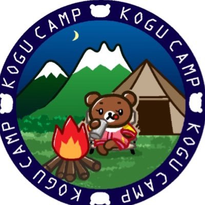 きゃんばん部3期生🏕️ こぐキャンパーこぐ彦とキャンプしてます🐻🏕 旦那さんと一緒に月一でデュオキャンプ🚗🏕ソロは公共交通機関と徒歩🚃🚌🏕 しろたん箱推し❤️ちいかわ箱推し❤️チャイロイコグマ🐻❤️かわいいものと美味しいものが大好きな大阪のおばちゃんです