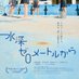 映画『水深ゼロメートルから』公式 (@suishin0m) Twitter profile photo 映画『水深ゼロメートルから』公式 (@suishin0m) Twitter profile photo