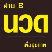 สาย8นวดเพื่สุขภาพ(@ThrngXariy68987) 's Twitter Profile Photo