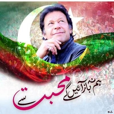 جیئں گے عمران کے ساتھ مریں گے عمران کے ساتھ