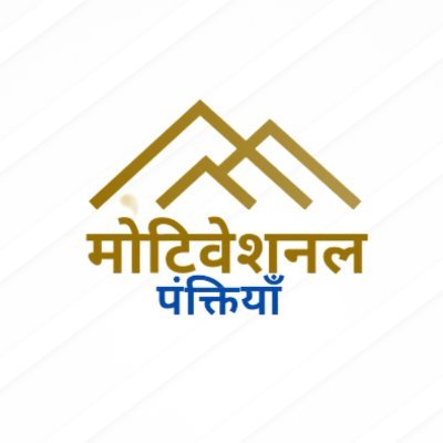 मोटिवेशनल पंक्तियाँ 𝕏