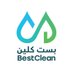 Bestclean|بست كلين (@Bestcleann_) Twitter profile photo