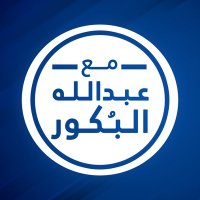 مع عبدالله البُكور (@with_abdulla) 's Twitter Profile Photo مع عبدالله البُكور (@with_abdulla) 's Twitter Profile Photo