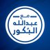 مع عبدالله البُكور (@with_abdulla) Twitter profile photo مع عبدالله البُكور (@with_abdulla) Twitter profile photo