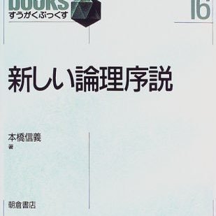 数学と物理学を独学で勉強しています。特に、本橋信義先生の本をすべて理解したい。メモ書き。※我浅学非才故にトンデモ発言をしている可能性があります。むぐむぐ勉強会に入りました。どうぞよろしくお願いします。