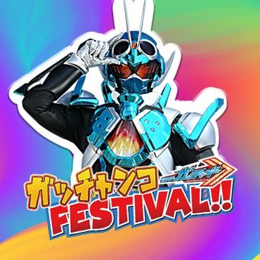 会場チケット残りわずか‼️🎫✨ 2024.5.3 & 5.4グランドプリンスホテル新高輪にて開催🌈「仮面ライダーガッチャード ガッチャンコFESTIVAL‼︎」の公式アカウントです🎉✨ようこそ、#ガッチャフェス へ‼️ ※お問い合わせにはお答えできません。