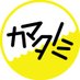 カマタノミ【公式】 (@kamatanomimedia) Twitter profile photo カマタノミ【公式】 (@kamatanomimedia) Twitter profile photo