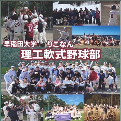 早稲田公認野球サークルのりこなんです！2023:関東ベスト16 2018:関東ベスト16。2019:アスリード関東本戦出場、関東ベスト8、神宮出場‼️プロのスタジアムで野球できます！リコナンは学年問わず入サー可能です🙆‍♂️ 新歓アカ→@rikonan2024