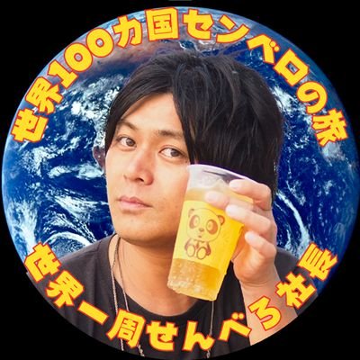 世界一周センベロ社長ギブジュン🌍🍺