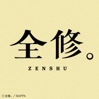 TVアニメ『全修。』公式(@zenshu_anime) 's Twitter Profile Photo