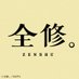 TVアニメ『全修。』公式 (@zenshu_anime) Twitter profile photo TVアニメ『全修。』公式 (@zenshu_anime) Twitter profile photo