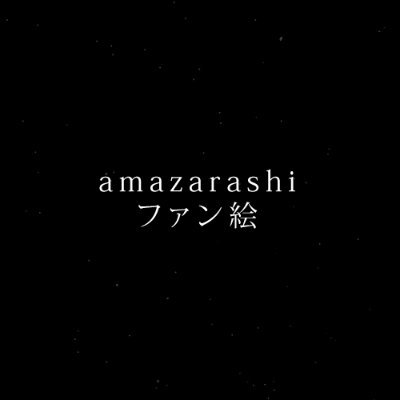 ◬amazarashiファン絵さんのプロフィール画像