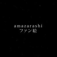 ◬amazarashiファン絵(@amazarashiFA) 's Twitter Profile Photo