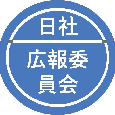 日本社会学会（日社）の広報委員会のアカウント【公式】です。学会HP掲載情報、会員の研究・文献の紹介、社会学の情報などをお伝えしていきます。リプライはいたしませんが、フォローやリポスト、どうぞよろしくおねがいします。【試験実施中】