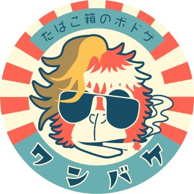 ボードゲーム作りました→https://t.co/X35gqCy46aゲムマ→ https://t.co/6cu9qZw31b /WanderVacation(放浪快休)→ワンバケ