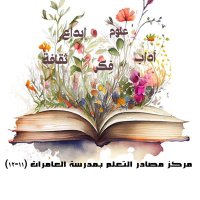 مركز مصادر التعلم بمدرسة العامرات ٩-١٢ (@lrc_amerat) Twitter profile photo