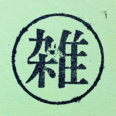 smm029's profile picture. 成人済20↑／ただの読者です👀／🟩左右どちらも／🥷🥚🔰／🏀ﾋﾟｮﾝ／呪🐯右、五夏五／FG😮／基本地雷なし。腐夢なんでも見ます／無言フォローすみません／感謝・尊敬・同意等でいいね沢山押します☝️／🐱