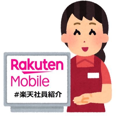 楽天社員です®️ ポイ活とイーグルスが好きです🙆‍♀️ #楽天モバイル の社員紹介キャンペーンを誰でもご利用ください！🌸（最大14,000ポイント獲得）