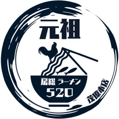 千葉県九十九里産の煮干し、国産鶏、長生ねぎ、時期によっては白子玉ねぎ、千葉県産海苔、房総の恵を惜しみなく使って作ったらーめんです🍜