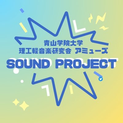 青山学院大学理工軽音楽研究会アミューズ(別名:サウンドプロジェクト)の公式アカウントです！(🎸)(🎤) サークルではなく軽音部なので、会費不要！部室機材完備でスタジオ代も不要！両キャンパス生が在籍し、文系部員も多数！初心者大歓迎！ 質問等はお気軽にDMへどうぞ📩👀 #春から青学 #青学軽音 #青学新歓