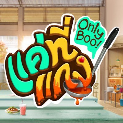 #OnlyBooSeries “แค่ที่แกง Only Boo!” 🥘💚 ทุกวันอาทิตย์ เวลา 20:30 น. ทางช่อง GMM25 และรับชมพร้อมกันทาง YouTube : GMMTV OFFICIAL